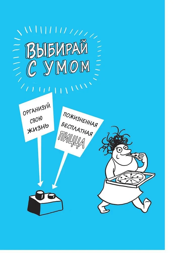 Как стать счастливым, ничего не делая, или Мой грандиозный план жизни