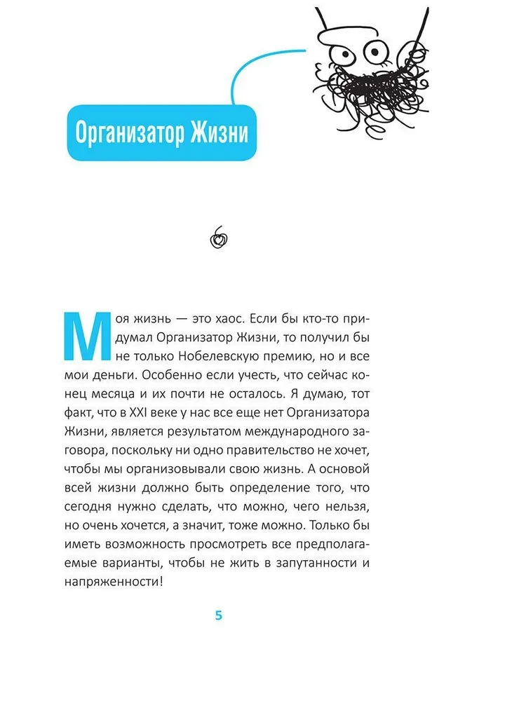 Как стать счастливым, ничего не делая, или Мой грандиозный план жизни