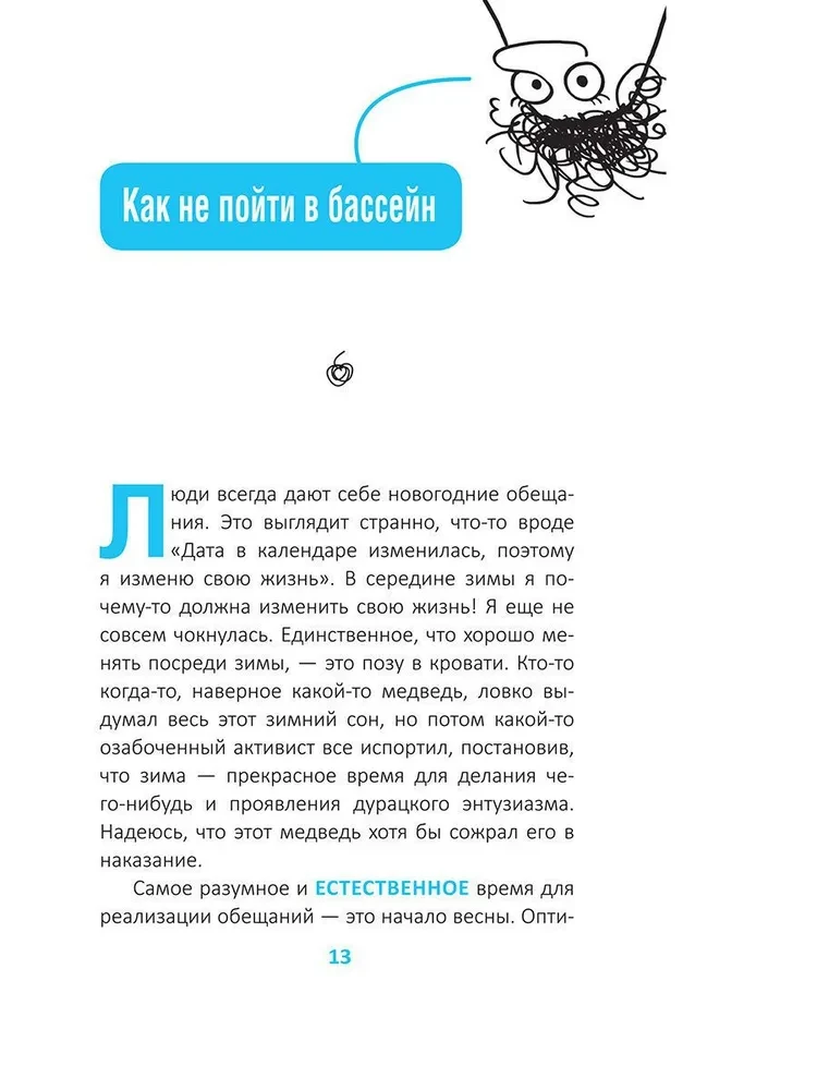 Как стать счастливым, ничего не делая, или Мой грандиозный план жизни