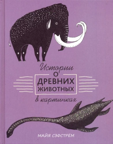 Stories about ancient animals in pictures