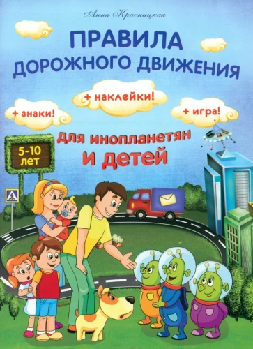 Traffic Rules for Aliens and Children