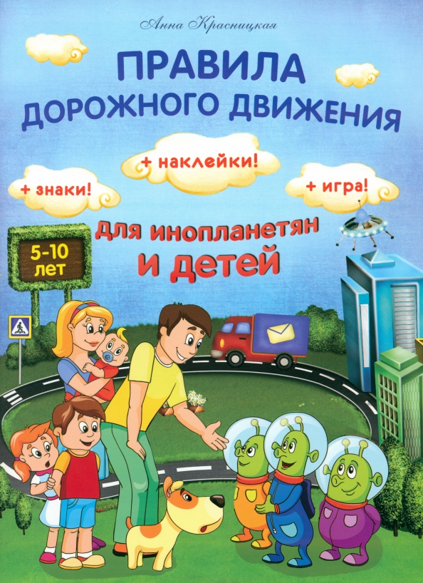 Zasady ruchu drogowego dla kosmitów i dzieci