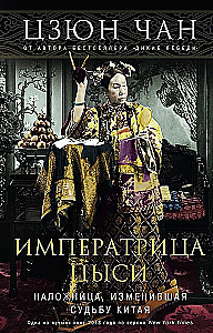 Empress Cixi. The Concubine Who Changed the Fate of China
