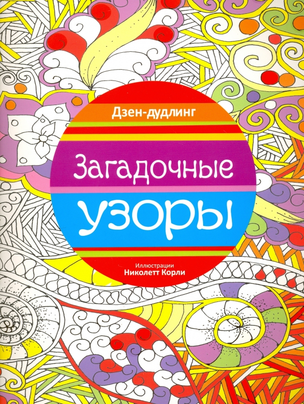 Dzen-dudlings. Noslēpumainie raksti