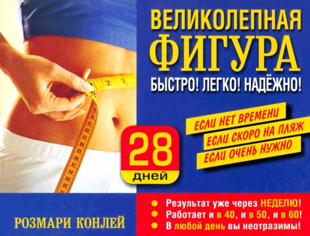 Magnificent figure. Fast! Easy! Reliable!