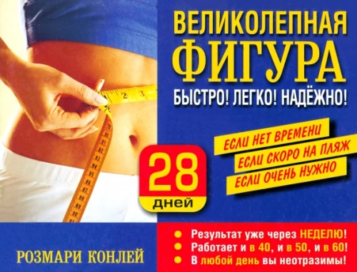 Magnificent figure. Fast! Easy! Reliable!