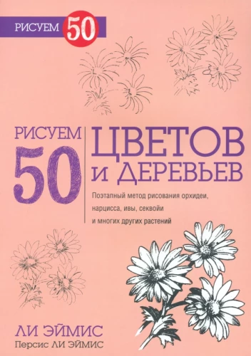 Drawing 50 Flowers and Trees