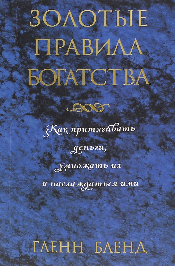 Złote zasady bogactwa