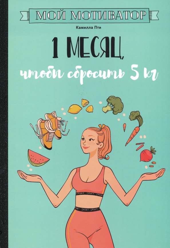 Minu motiveerija. 1 kuu, et kaotada 5 kg