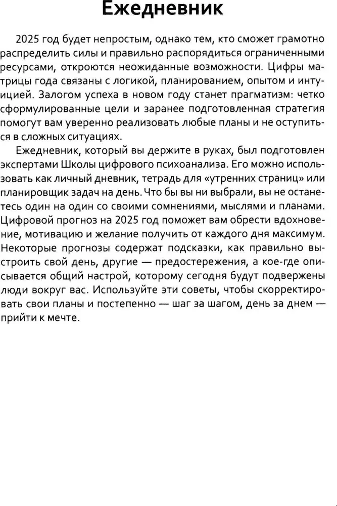 Цифровой прогноз. 2025 год. Ежедневник