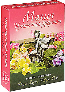 Магия цветочной терапии (44 карты+брошюра)