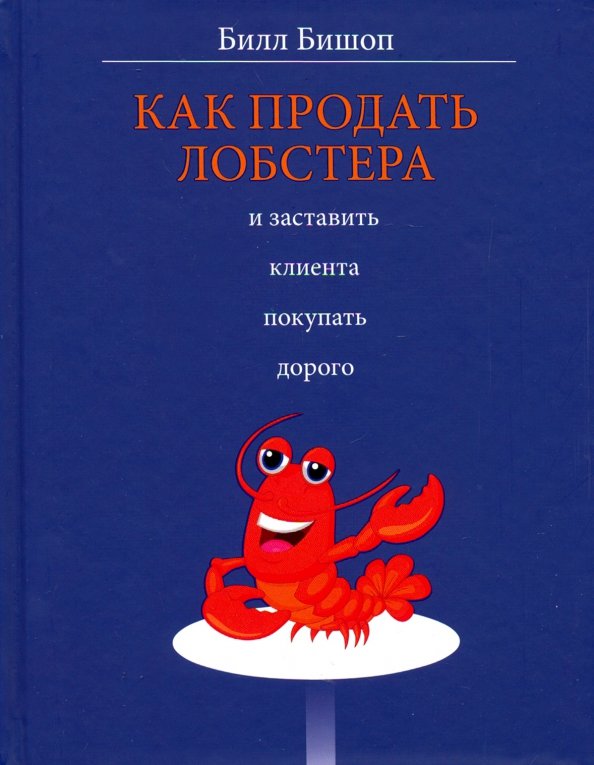 Jak sprzedać homara i skłonić klienta do zakupu drogo