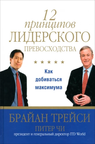 12 Principles of Leadership Excellence. How to Achieve Maximum