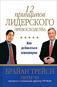 12 Principles of Leadership Excellence. How to Achieve Maximum