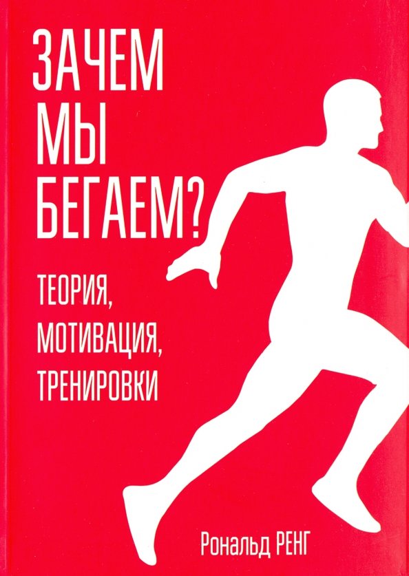 Miks me jooksime? Teooria, motivatsioon, treeningud