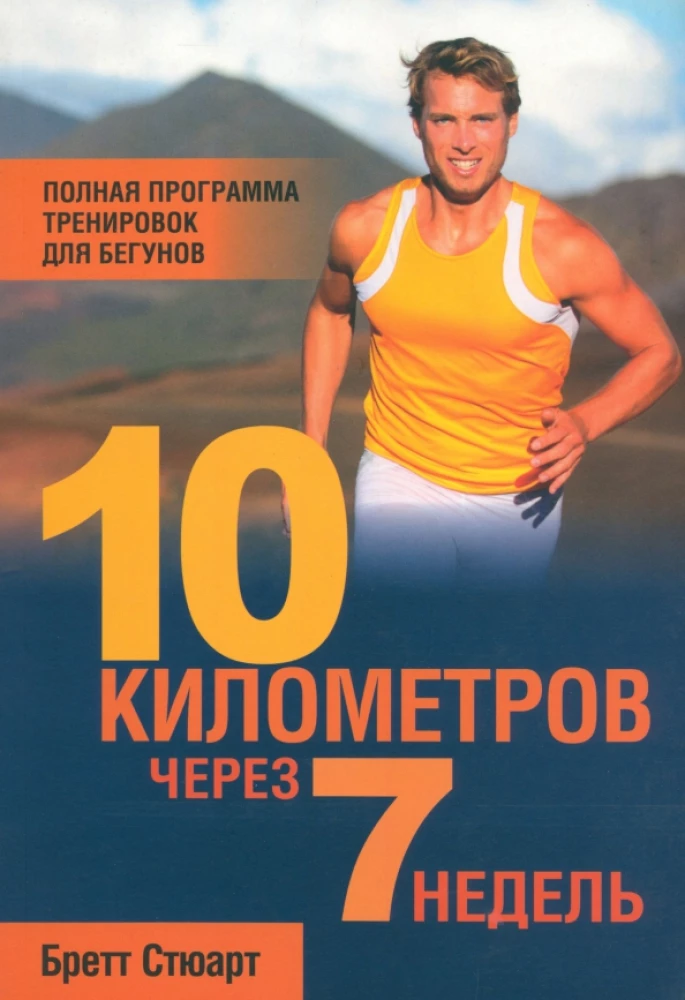 10 kilometers in 7 weeks