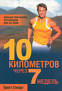 10 kilometers in 7 weeks