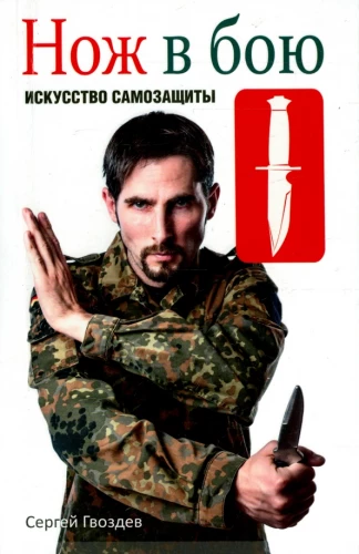 Knife in Battle. The Art of Self-Defense