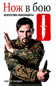 Knife in Battle. The Art of Self-Defense