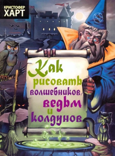 How to Draw Wizards, Witches, and Sorcerers