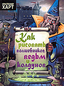 How to Draw Wizards, Witches, and Sorcerers