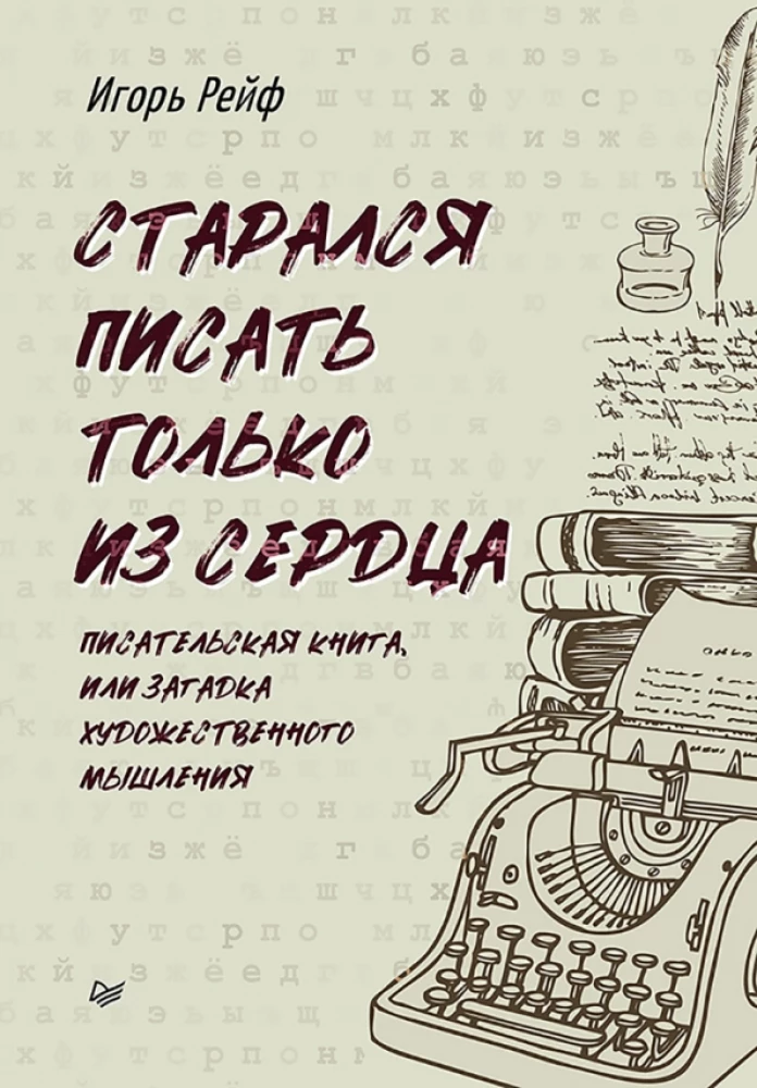 I Tried to Write Only from the Heart. The Writer's Book, or the Mystery of Artistic Thinking