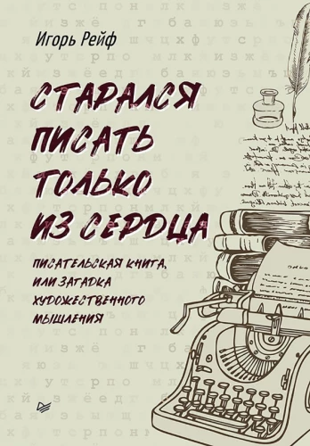 I Tried to Write Only from the Heart. The Writer's Book, or the Mystery of Artistic Thinking