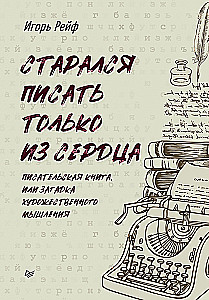I Tried to Write Only from the Heart. The Writer's Book, or the Mystery of Artistic Thinking