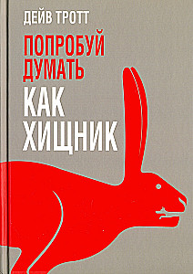 Попробуй думать как хищник