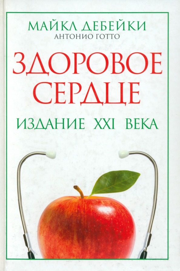 Zdrowe serce. Wydanie XXI wieku