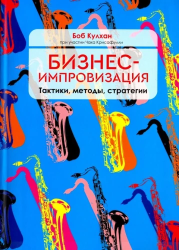 Бизнес-импровизация. Тактики, методы, стратегии