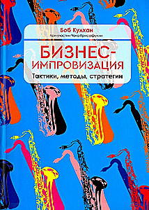 Business Improvisation. Tactics, Methods, Strategies