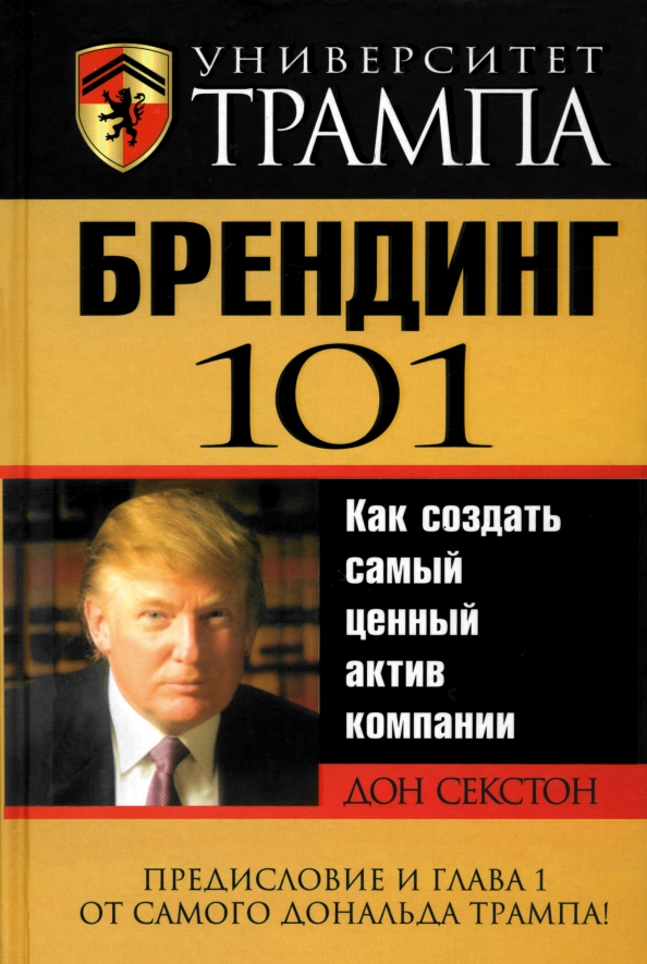 Uniwersytet Trumpa. Branding 101