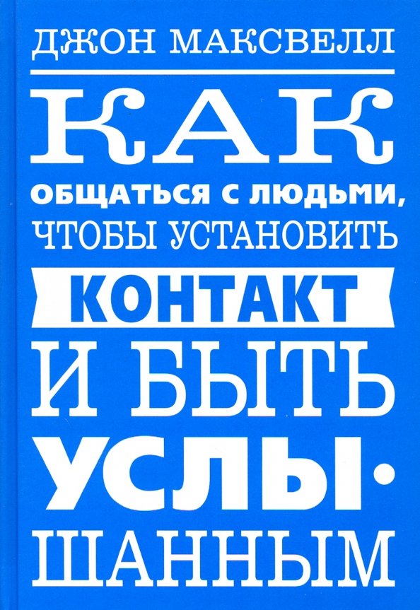 Jak rozmawiać z ludźmi, aby nawiązać kontakt i być wysłuchanym
