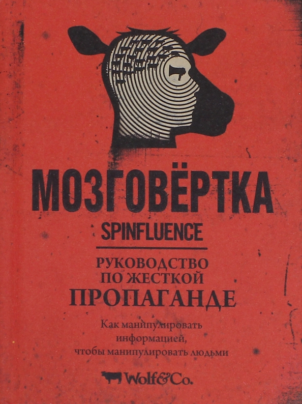 Łamańce umysłowe. Przewodnik po twardej propagandzie
