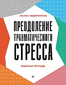 Overcoming Traumatic Stress. Workbook