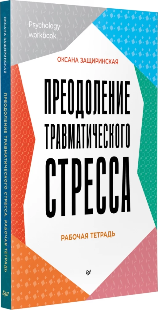 Overcoming Traumatic Stress. Workbook
