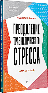 Overcoming Traumatic Stress. Workbook