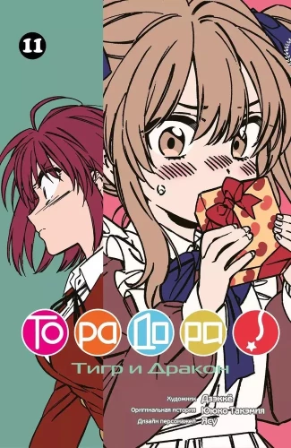 Toradora. Volume 11