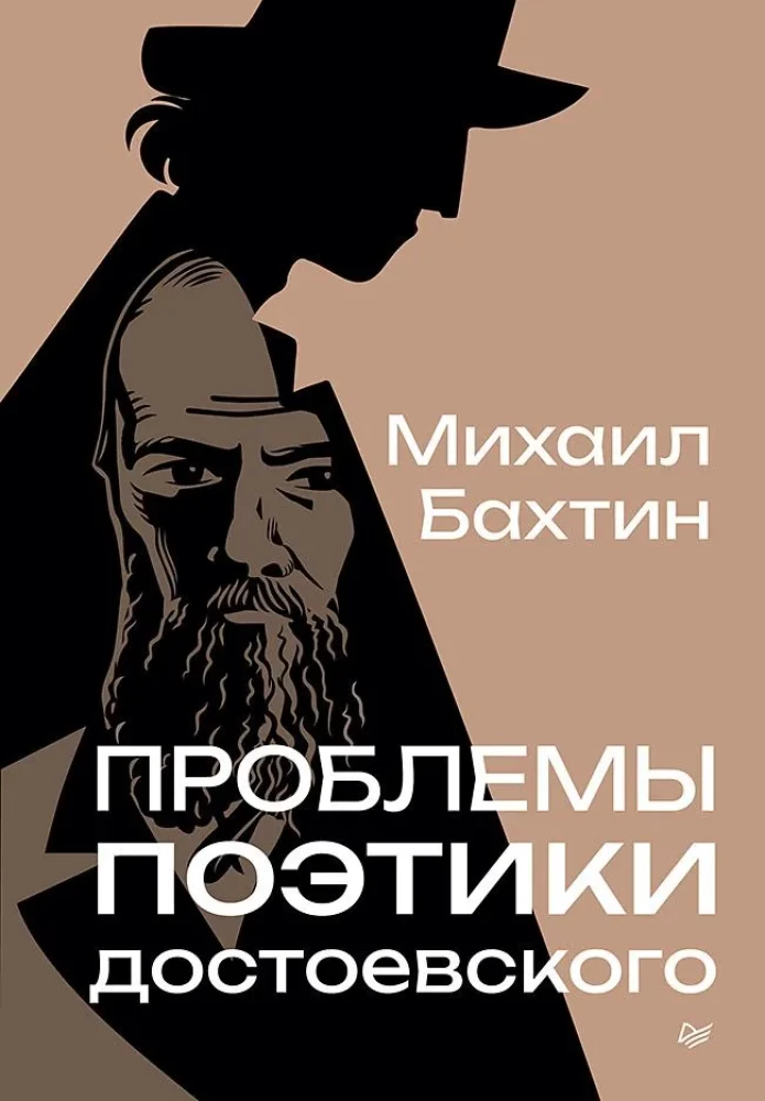 Problems of Dostoevsky's Poetics