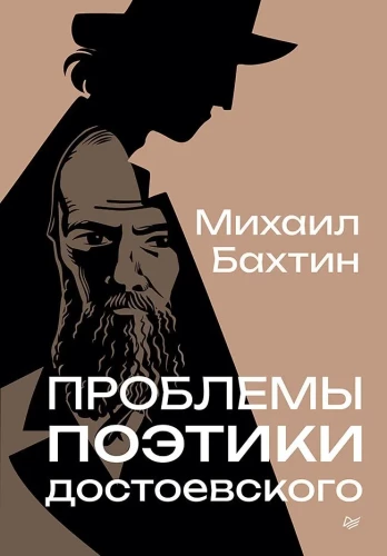 Problems of Dostoevsky's Poetics