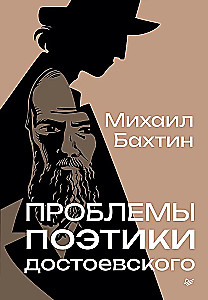 Problems of Dostoevsky's Poetics