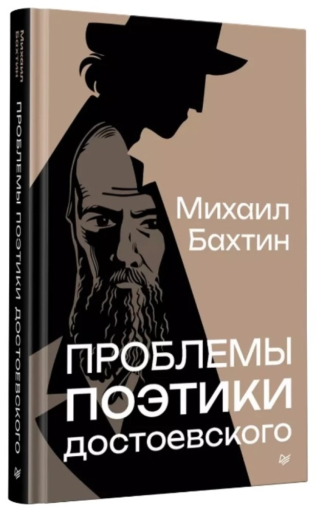 Problems of Dostoevsky's Poetics