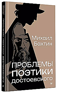 Problems of Dostoevsky's Poetics
