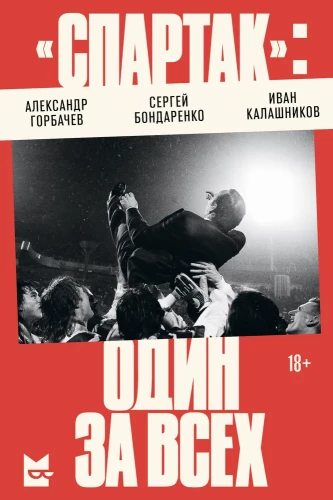 Spartak: One for All