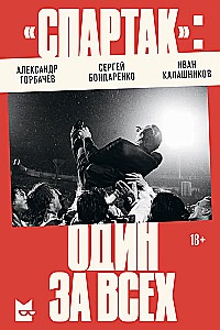 Spartak: One for All