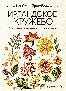 Ирландское кружево. Вяжем крючком