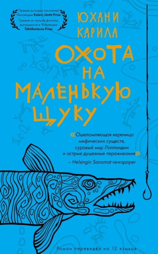 Охота на маленькую щуку