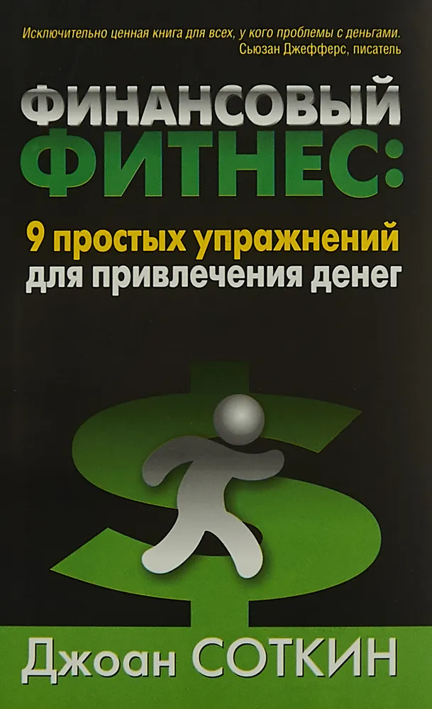 Финансовый фитнес. 9 простых упражнений для привлечения денег