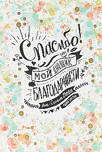 Thank you! My Gratitude Journal